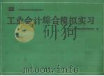 工业会计综合模拟实习 1991 PDF电子版封面 7040026139 无锡市工业学校财会教材编写组编