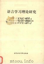 语言学习理论研究（1994 PDF版）