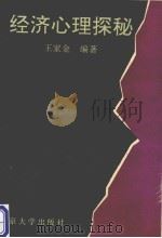 经济心理探秘 1993 PDF电子版封面 7305017779 王家金编著