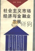 社会主义市场经济与金融业发展（1993 PDF版）