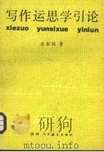 写作运思学引论（1989 PDF版）