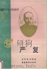严复 1989 PDF电子版封面 7533403886 林国清,林荫侬著