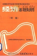 经济基础知识  初级（1993 PDF版）
