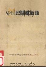 中国民间歇后语 1979 PDF电子版封面 四川自贡师范高师语文班(77级)收集整理
