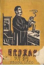 现代作家小传（1980 PDF版）