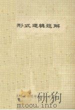 形式逻辑题解（1981 PDF版）