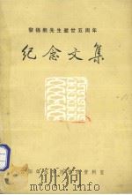 黎锦熙先生逝世五周年  纪念文集（1983 PDF版）