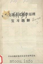 马克思主义哲学原理复习题解（1988 PDF版）