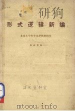 形式逻辑新编（1979 PDF版）