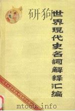 世界现代史名词解释汇编  下（1982 PDF版）