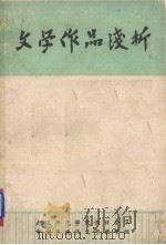 文学作品浅析（1979 PDF版）