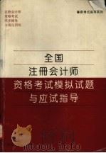 全国注册会计师资格考试模拟试题与应试指导（1995 PDF版）