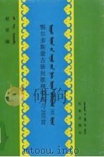 鄂尔多斯蒙古族民歌视唱练习202首 1996 PDF电子版封面 76105024062 赵星编