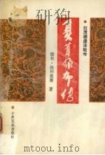 夏茸尔布传 拉茂德虔法轮寺 1996 PDF电子版封面 7542103970 德布·陈列奥赛著