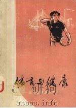 健康与健康：运动生理卫生常识（1976.08 PDF版）