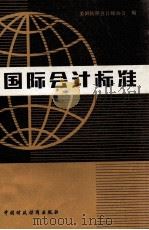 国际会计标准（1980 PDF版）