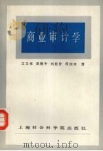 商业审计学（1984.09 PDF版）