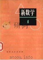 新数学  初中数学  1（1978 PDF版）