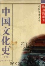 中国文化史  下（1988 PDF版）