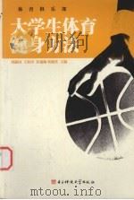 大学生体育健身方法 1996 PDF电子版封面 7810435698 刘献国,王伯中,许瑞勋等主编
