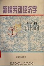 新编劳动经济学 1994 PDF电子版封面 7226014025 钱兴培主编