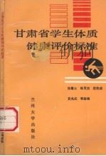 甘肃省学生体质健康评价标准 1988.05 PDF电子版封面 7311001072 张耀云等编著