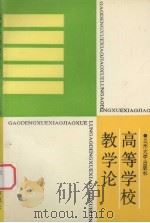 高等学校教学论（1991 PDF版）