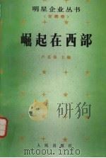 崛起在西部 1990 PDF电子版封面 7010008973 卢克俭主编