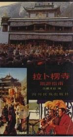 拉卜楞寺旅游指南 1993 PDF电子版封面 7540909048 尕藏才旦著;甘南藏族自治州旅游局编