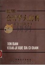 新版会计学大辞典 条目选译 1986 PDF电子版封面 4271·261 (日)番场嘉一郎主编;司徒淳选译