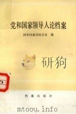 党和国家领导人论档案（1988 PDF版）