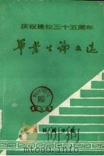毕业生论文选 庆祝建校三十五周年 1986 PDF电子版封面 中南民族学院教务处编