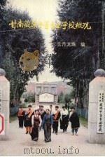 甘南藏族中等专业学校概况  1974-1994（ PDF版）