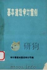 基本建设审讯案例（1988 PDF版）
