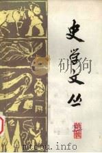 史学文丛  第1辑（1983 PDF版）