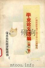 毕业生论文选编（1986 PDF版）