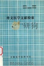 外文医学文献检索  1（1982 PDF版）