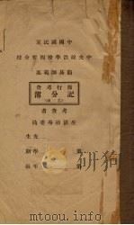中国国民党  中央政治学校西宁分校  简易师范部  操行考查记分簿  乙种（ PDF版）