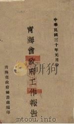 青海省政府工作总报告  中华民国二十八年七月份起至二十九年十二月份止（1941 PDF版）