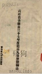 青海省各县市三十七年度造林人员  奖惩辩法（ PDF版）