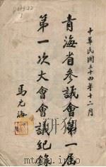 青海省参议会第一届第一次大会会议纪录（ PDF版）