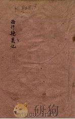 西行异记（ PDF版）