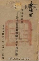 青海省政府:告本省蒙藏哈萨王公千百户书 1941 PDF电子版封面