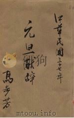 元旦献辞 1948 PDF电子版封面 马步芳编