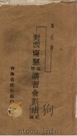 马主席：对西宁县保甲讲习会训话纪录（ PDF版）