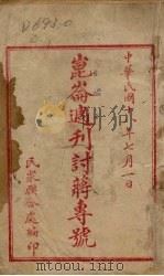 昆仓周刊讨蒋专号 1927 PDF电子版封面 民众联合处编