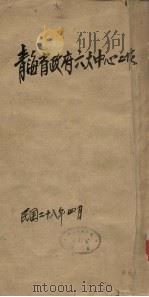 青海省政府六大中心工作（1939 PDF版）