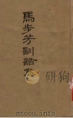 马步芳训话集（ PDF版）