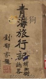 青海旅行记  附玉树志略（1928 PDF版）