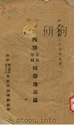 第四期官长学员同学通讯录 1940 PDF电子版封面 陆军骑兵第五第八十二军军官训练团编